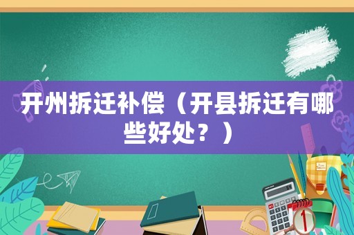 開州拆遷補(bǔ)償（開縣拆遷有哪些好處？）