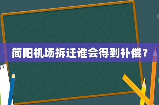 簡陽機(jī)場拆遷誰會得到補(bǔ)償？