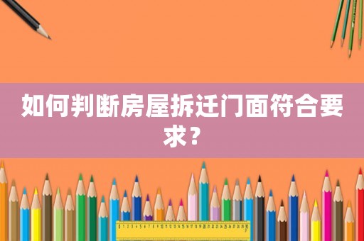 如何判斷房屋拆遷門面符合要求？