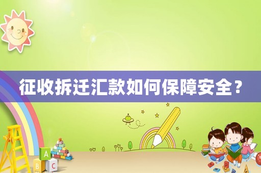 征收拆遷匯款如何保障安全？