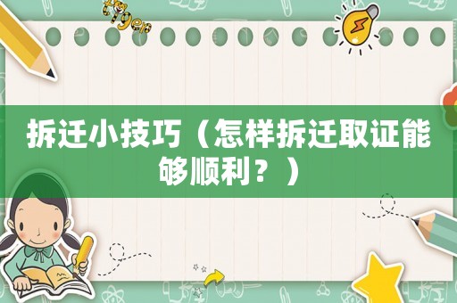 拆遷小技巧（怎樣拆遷取證能夠順利？）