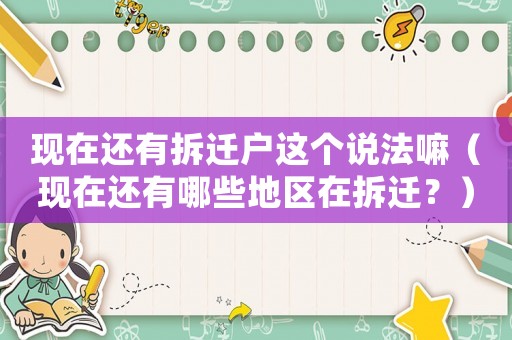 現(xiàn)在還有拆遷戶這個(gè)說(shuō)法嘛（現(xiàn)在還有哪些地區(qū)在拆遷？）