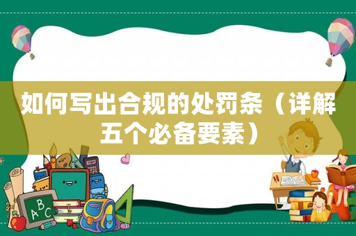 如何寫出合規(guī)的處罰條（詳解五個必備要素）