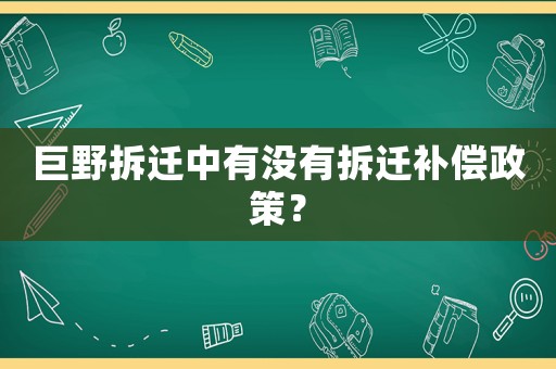 巨野拆遷中有沒有拆遷補償政策？
