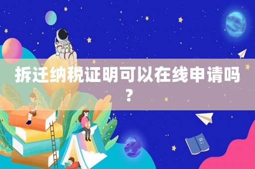 拆遷納稅證明可以在線申請嗎？