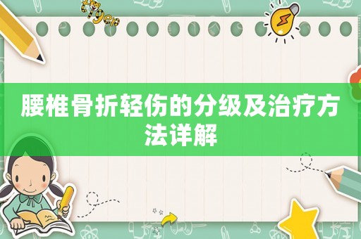 腰椎骨折輕傷的分級(jí)及治療方法詳解
