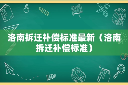 洛南拆遷補償標準最新（洛南拆遷補償標準）