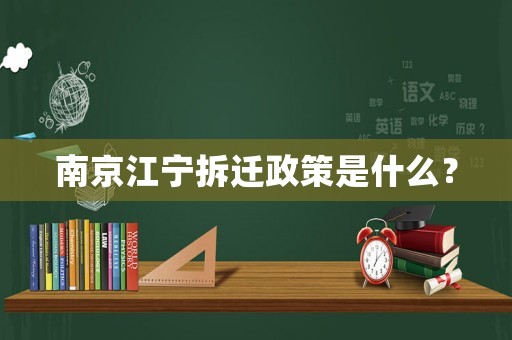 南京江寧拆遷政策是什么？