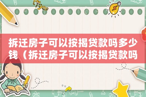 拆遷房子可以按揭貸款嗎多少錢(qián)（拆遷房子可以按揭貸款嗎？）