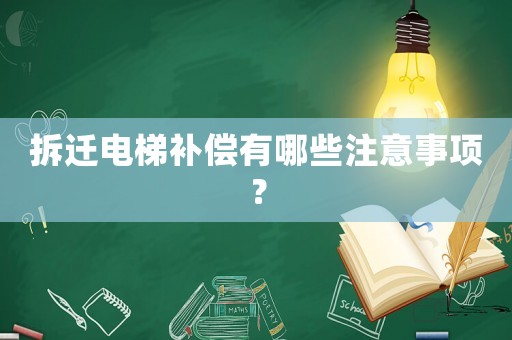 拆遷電梯補償有哪些注意事項？
