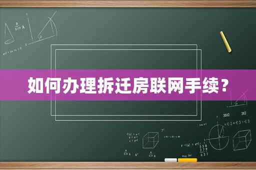 如何辦理拆遷房聯(lián)網(wǎng)手續(xù)？