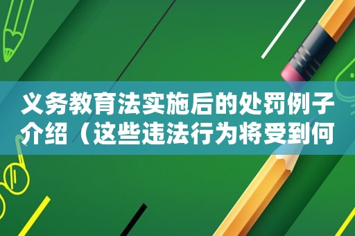 義務(wù)教育法實(shí)施后的處罰例子介紹（這些違法行為將受到何種懲罰？）