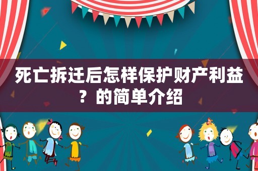 死亡拆遷后怎樣保護財產(chǎn)利益？的簡單介紹