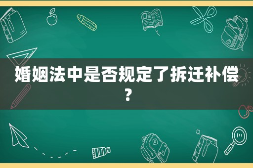 婚姻法中是否規(guī)定了拆遷補(bǔ)償？