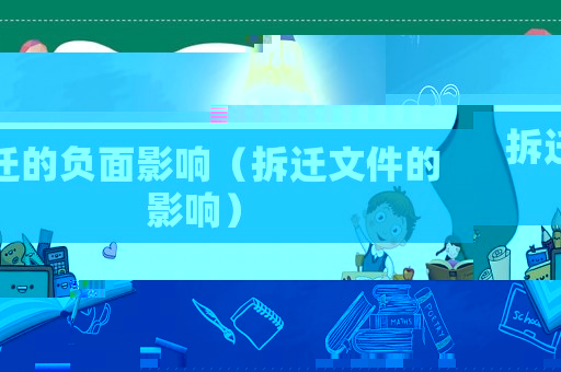 拆遷的負(fù)面影響（拆遷文件的影響）