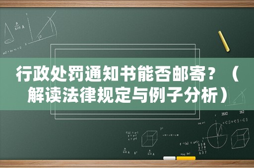 行政處罰通知書能否郵寄？（解讀法律規(guī)定與例子分析）
