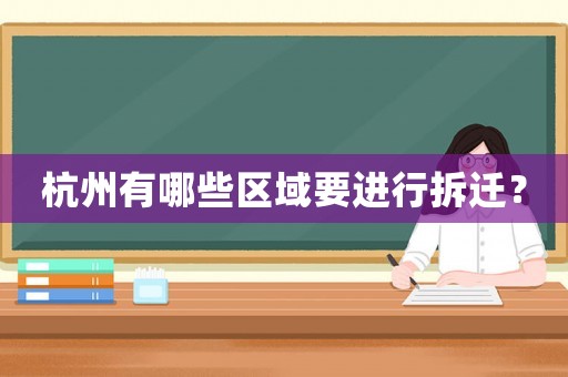 杭州有哪些區(qū)域要進(jìn)行拆遷？