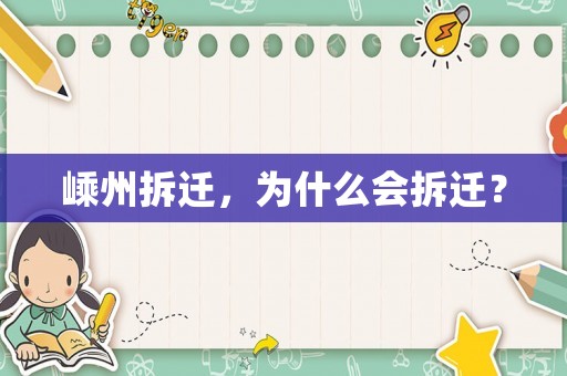 嵊州拆遷，為什么會(huì)拆遷？