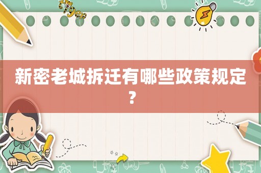 新密老城拆遷有哪些政策規(guī)定？
