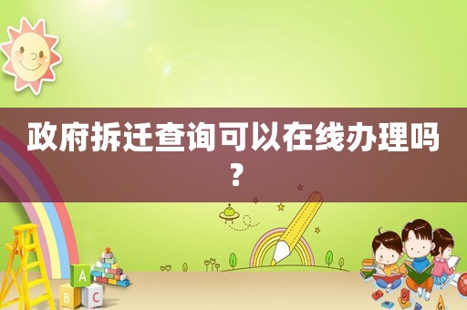 政府拆遷查詢可以在線辦理嗎？