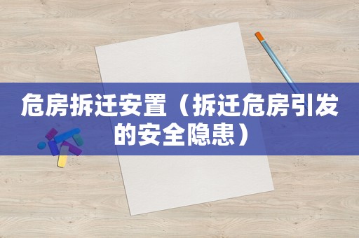 危房拆遷安置（拆遷危房引發(fā)的安全隱患）