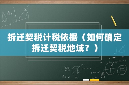 拆遷契稅計稅依據(jù)（如何確定拆遷契稅地域？）