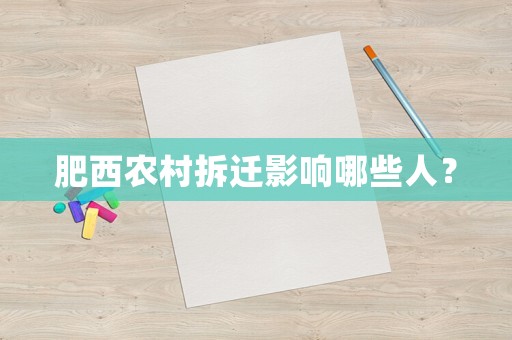 肥西農(nóng)村拆遷影響哪些人？