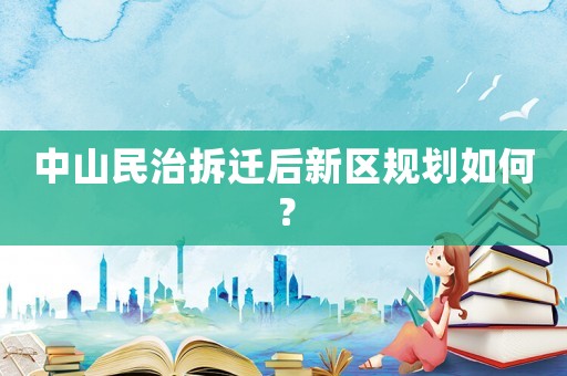 中山民治拆遷后新區(qū)規(guī)劃如何？