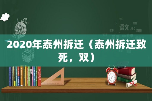 2020年泰州拆遷（泰州拆遷致死，雙）
