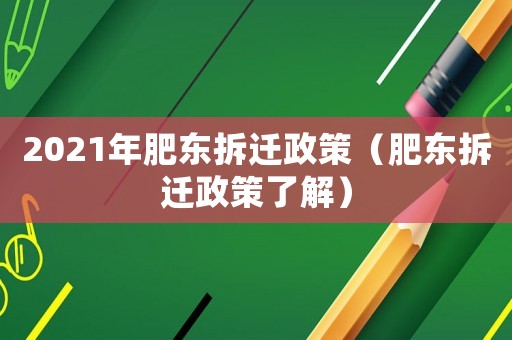 2021年肥東拆遷政策（肥東拆遷政策了解）