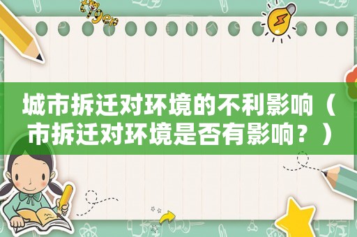 城市拆遷對環(huán)境的不利影響（市拆遷對環(huán)境是否有影響？）