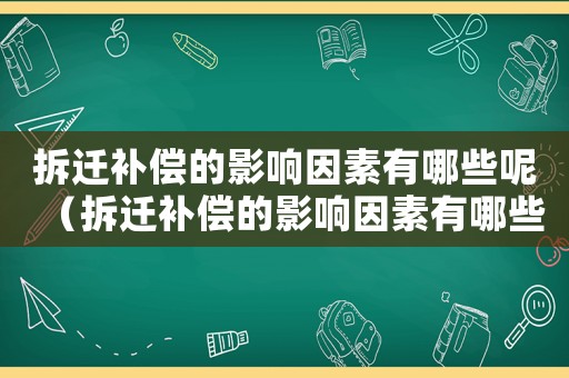 拆遷補(bǔ)償?shù)挠绊懸蛩赜心男┠兀ú疬w補(bǔ)償?shù)挠绊懸蛩赜心男? title=