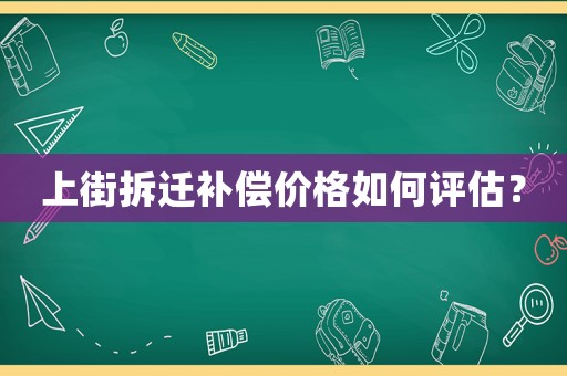 上街拆遷補償價格如何評估？