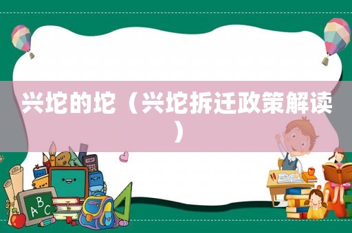 興坨的坨（興坨拆遷政策解讀）