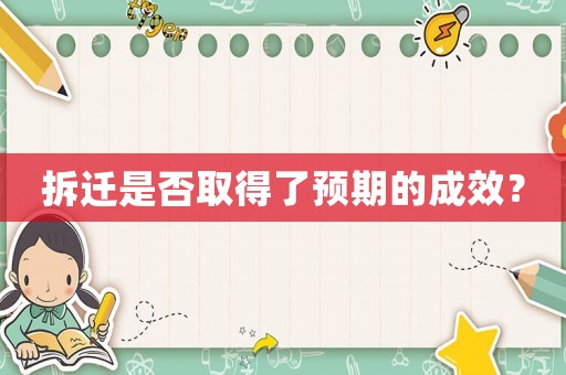 拆遷是否取得了預(yù)期的成效？