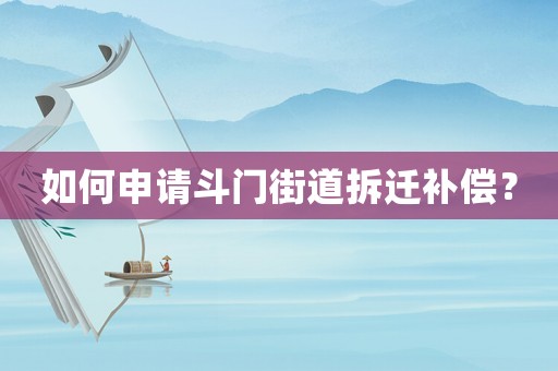 如何申請斗門街道拆遷補償？
