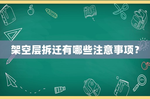 架空層拆遷有哪些注意事項？