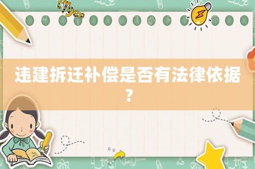 違建拆遷補償是否有法律依據(jù)？