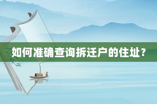 如何準(zhǔn)確查詢拆遷戶的住址？