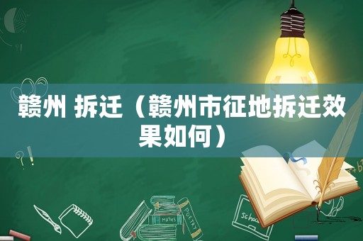 贛州 拆遷（贛州市征地拆遷效果如何）