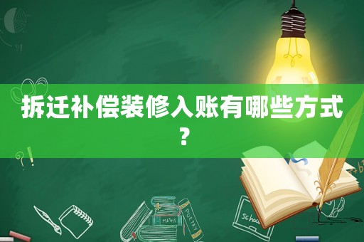 拆遷補(bǔ)償裝修入賬有哪些方式？