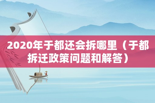 2020年于都還會(huì)拆哪里（于都拆遷政策問(wèn)題和解答）