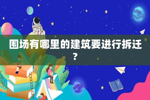 圍場有哪里的建筑要進(jìn)行拆遷?
