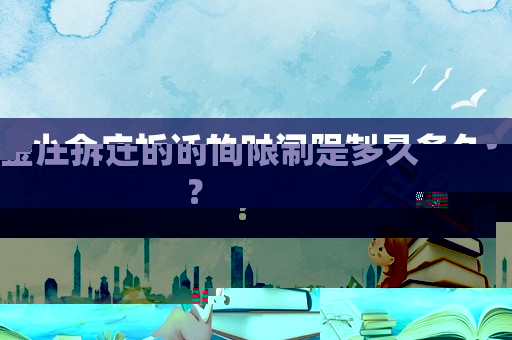 小金莊拆遷的時間限制是多久？