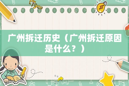 廣州拆遷歷史（廣州拆遷原因是什么？）