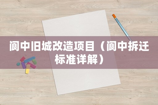 閬中舊城改造項目（閬中拆遷標(biāo)準(zhǔn)詳解）