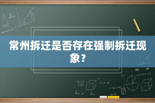 常州拆遷是否存在強制拆遷現(xiàn)象？