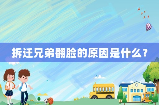 拆遷兄弟翻臉的原因是什么？