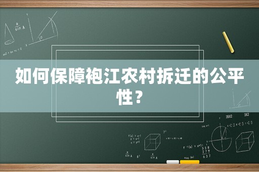 如何保障袍江農(nóng)村拆遷的公平性？