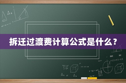 拆遷過渡費(fèi)計(jì)算公式是什么？